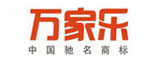 萬家樂