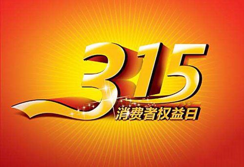 �A(y��)��3��15 ˮ���^��I(y��)���e�O�߄����N(xi��o)���(d��ng)