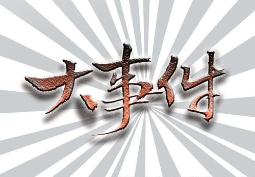 �P�c���ϰ����A�۵�ʮ����N�Ʒ�ƴ��¼�