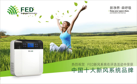 FED新風(fēng)系統(tǒng)創(chuàng)時(shí)代 十大品牌引領(lǐng)新風(fēng)潮