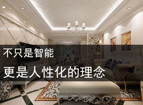 家居理念改變 中國(guó)十大品牌智能家居介紹