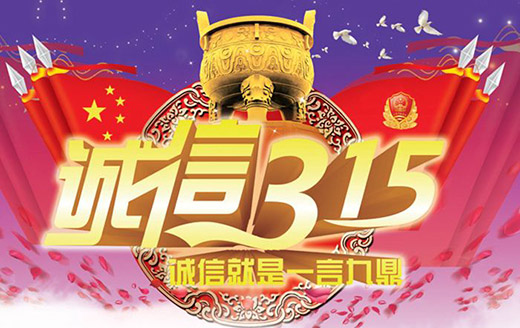 3.15�\���գ��Ї��՚���Ʒ�Ƒ���������Ҫ�I