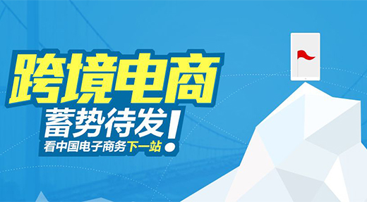 跨境電商要脫穎而出 供應鏈優(yōu)勢要發(fā)揮