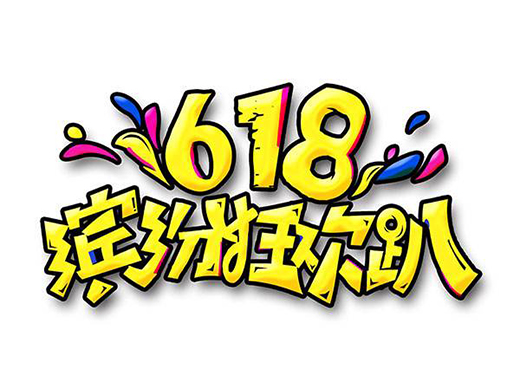 �������������Á��R�d����վ��618�@һ����������Ҫ