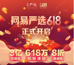 狂撒3億回饋金、618萬津貼 網(wǎng)易嚴選開啟618年中大促