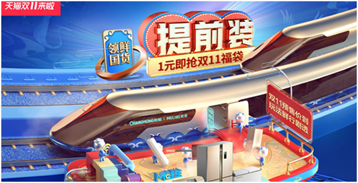 雙十一戰(zhàn)火彌漫 美菱攜手用戶彎道超車(chē)