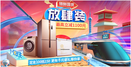 雙十一風(fēng)云再起 美菱國(guó)貨精品