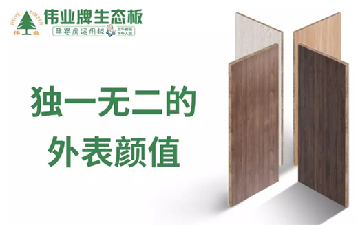“中國生態(tài)板十大品牌”偉業(yè)牌：一張360°無死角的板材