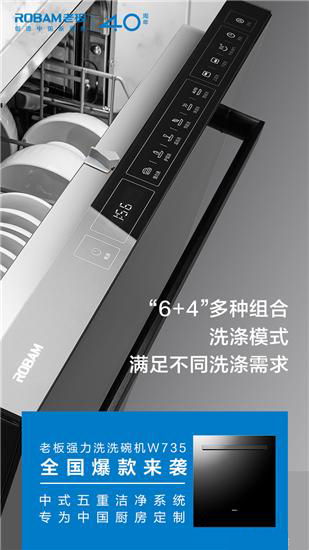 老板電器又出精品 中式強(qiáng)力洗洗碗機(jī)W735正式亮相