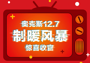 奧克斯空調(diào)品牌日完美收官 銷額破4.6億元!