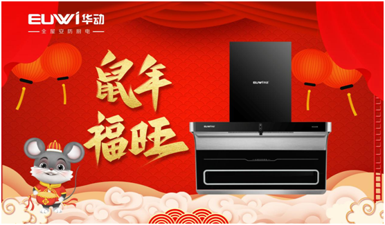 華動廚電 開啟新春幸福生活的點滴