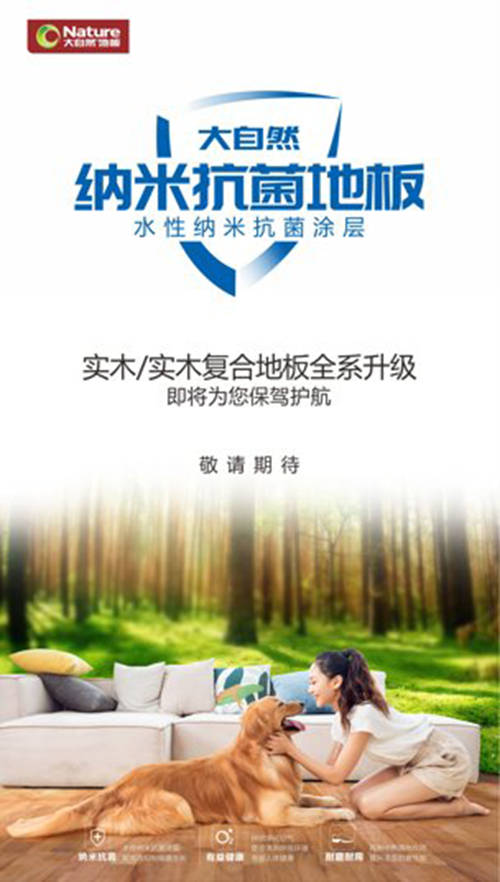 技術(shù)再升級(jí)!大自然納米抗菌地板守護(hù)家庭健康
