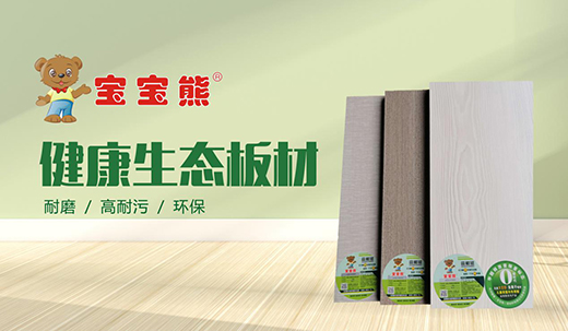 寶寶熊生態(tài)板：精益求精，只為打造一張優(yōu)質(zhì)板材