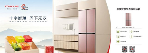 407全網(wǎng)直播倒計(jì)時(shí)，康佳冰箱在線挑戰(zhàn)15天生態(tài)原鮮