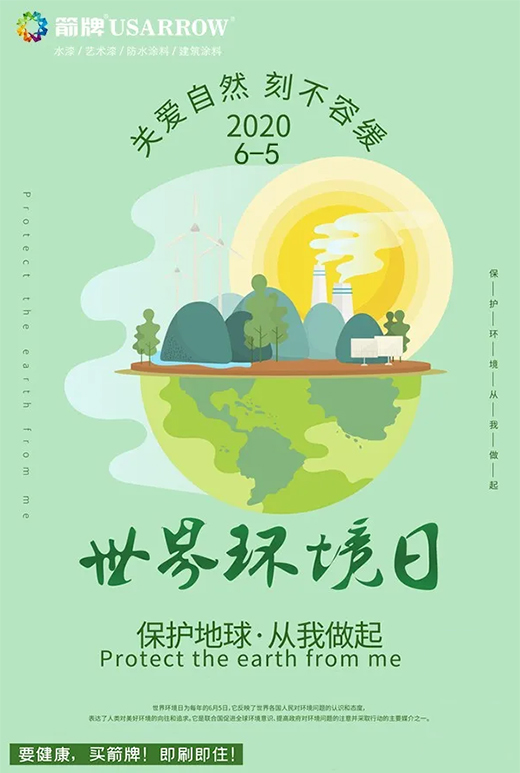 箭牌水漆:既是芒種,也是世界環(huán)境日!