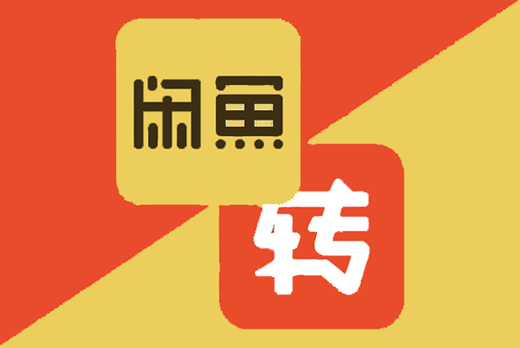 轉(zhuǎn)轉(zhuǎn)“搭上”閑魚 二手交易市場變陣