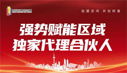 招商扶商 吉鴻創(chuàng)意生態(tài)板誠招區(qū)域獨(dú)家代理合伙人