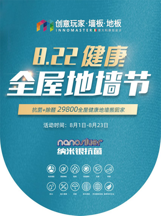 創(chuàng)意玩家盛情回饋 “健康全屋地墻節(jié)”8月重磅來襲!
