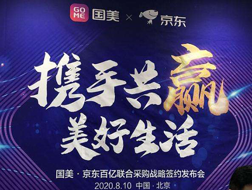 國(guó)美京東合作再升級(jí) 將重塑家電零售業(yè)新格局