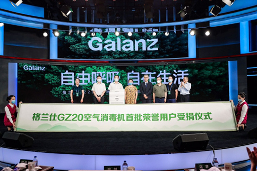 格蘭仕GZ0空氣消毒機(jī)全球首發(fā) 梁昭賢：社會(huì)責(zé)任是首位