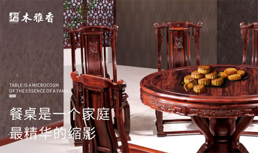 木雅香紅木家具：紅木桌共團圓，品味年年歲歲中秋夜