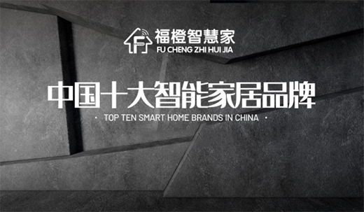 福橙智慧家·用“芯”為您打造智能新生活
