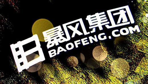 暴風集團A股謝幕 退市制度再迎改革