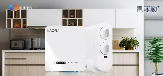 凈水器十大品牌 美國(guó)KAOFL凱菲勒助您輕松創(chuàng)業(yè)!
