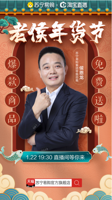 年貨節(jié)直播再迎焦點(diǎn)戰(zhàn) 蘇寧侯恩龍披掛上陣
