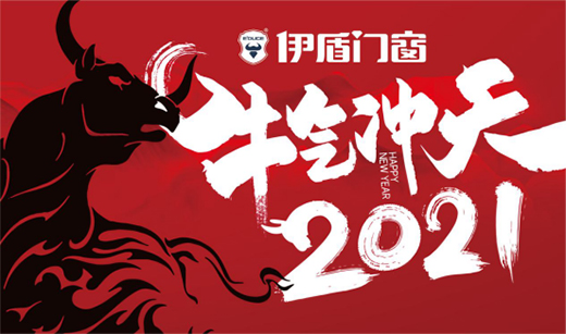 伊盾門(mén)窗特別祝福：愿新一年溫暖充實(shí)，快樂(lè)安好