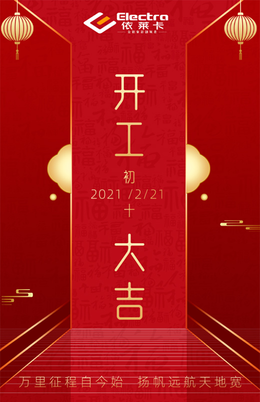 攜手共進(jìn)，奮斗新征程，2021開工大吉!