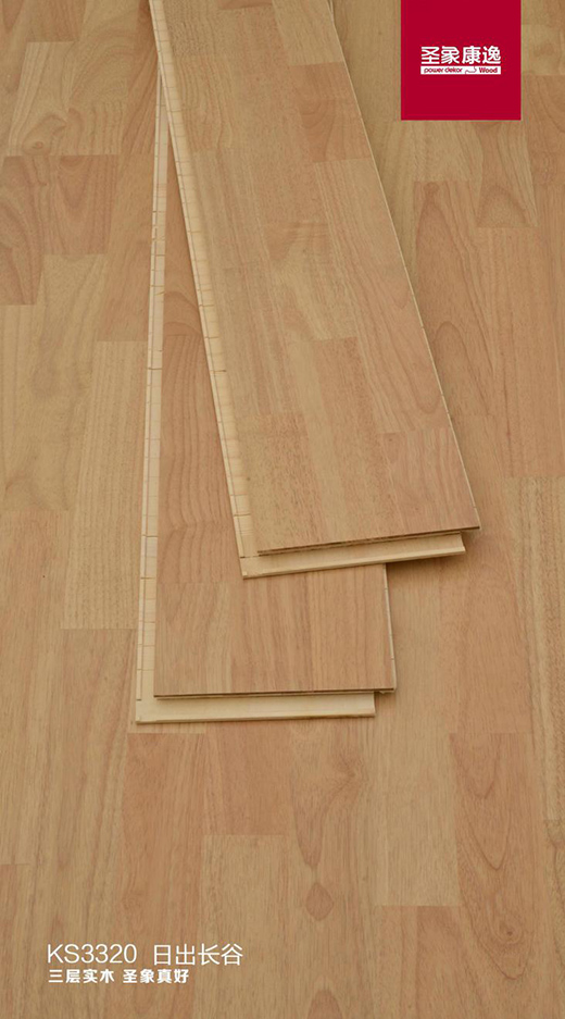 圣象三層實(shí)木地板日出長(zhǎng)谷帶你享受自由呼吸的生活