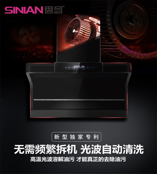 思念電器：“自清潔”吸油煙機(jī)，升級(jí)為廚房的“標(biāo)配”