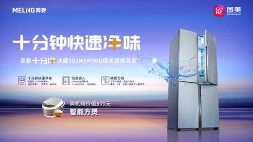 家電迎利好 美菱高端升級(jí)再上新臺(tái)階