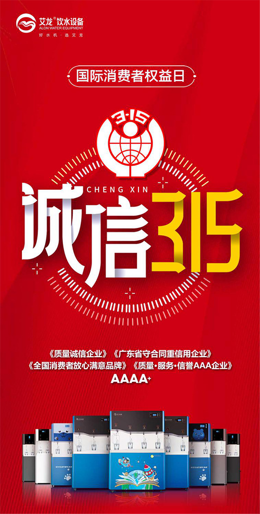 以誠(chéng)守信，品質(zhì)為先，艾龍用心守護(hù)凈飲水