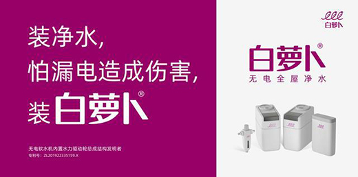 流體力學(xué)，讓白蘿卜開(kāi)啟無(wú)電凈水新時(shí)代