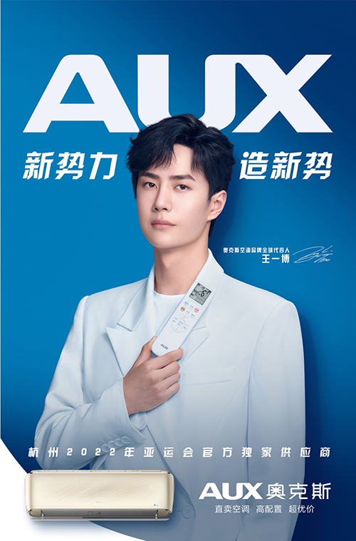 新勢(shì)力 造新勢(shì) 奧克斯空調(diào)正式簽約王一博為品牌全球代言人