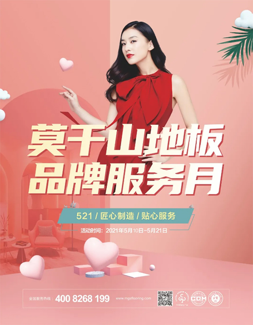 匠心回饋，福利滿滿 | 莫干山地板品牌服務(wù)月閃耀全國(guó)