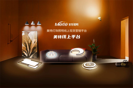 美特照明：喜迎品牌榮譽(yù)，譜寫千秋偉業(yè)