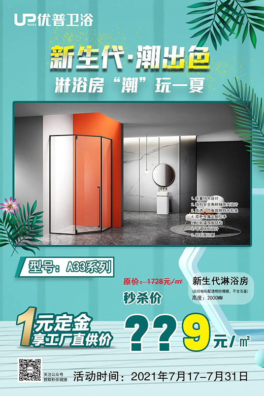爆款秒殺丨新生代·潮出色，淋浴房“潮”玩一夏!