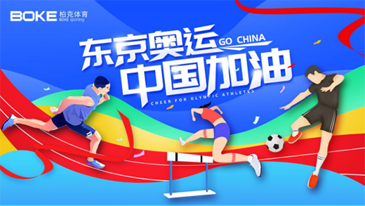 柏克體育以冠軍品質(zhì)塑造冠軍品牌，為中國(guó)奧運(yùn)健兒加油!