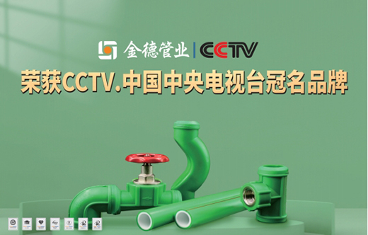 金德管業(yè)榮登央視 宣傳效果顯著