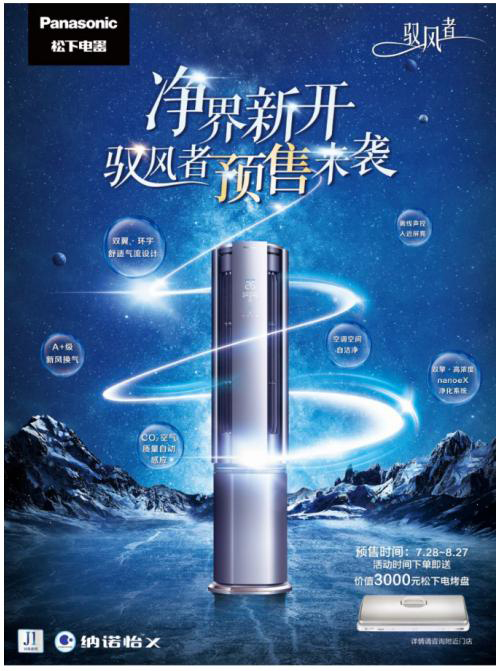 A+ 新風(fēng)新凈界，松下空調(diào) J1 系列新風(fēng)柜機(jī)超前預(yù)售贈(zèng)豪禮!