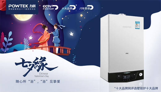 力科壁掛爐：“浴”見摯愛，共度浪漫七夕