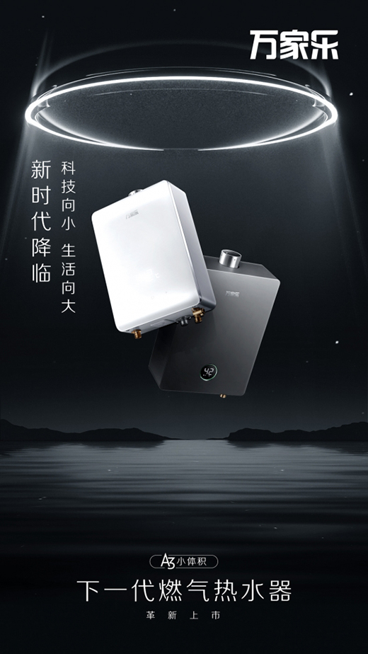 萬家樂推出下一代燃?xì)鉄崴?，A3小體積開售