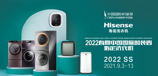 養(yǎng)護時裳大賞，海信洗衣機亮相2022春夏中國國際時裝周