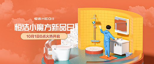 恒潔小魔方新品日火力全開，花式寵粉點燃金九銀十