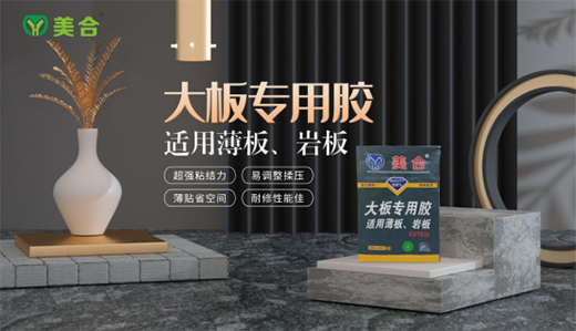 瓷磚膠工藝的創(chuàng)新者——美合建材