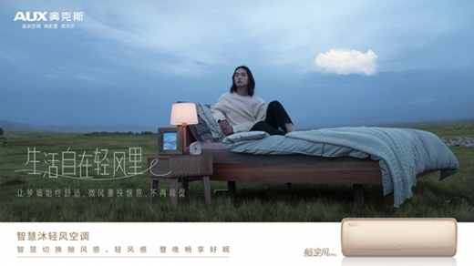 智慧沐輕風(fēng) 奧克斯空調(diào)暢享風(fēng)Pro正式上市