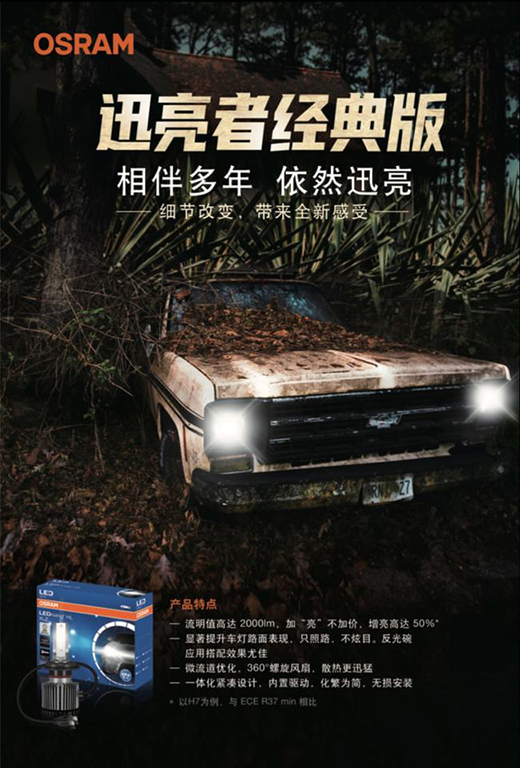 全新升級(jí)，穩(wěn)固安全 歐司朗迅亮者極速版LED車燈追光上市